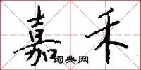 嘉禾