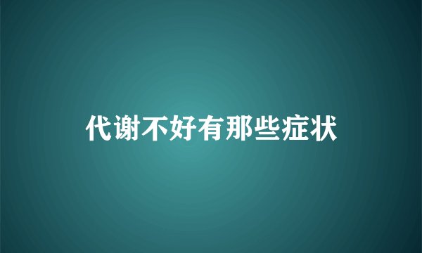 代谢不好有那些症状