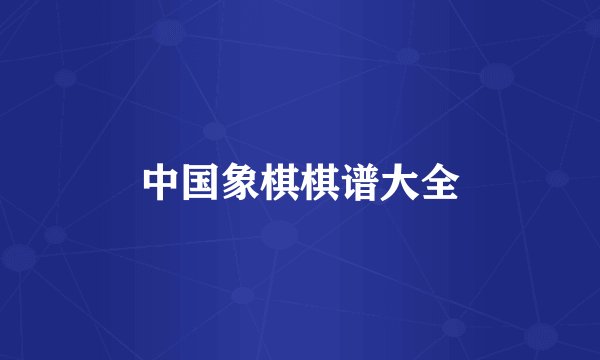 中国象棋棋谱大全