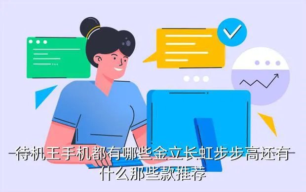 金立手机待机王,金立待机王有几款