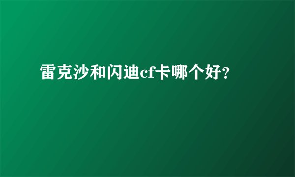 雷克沙和闪迪cf卡哪个好？