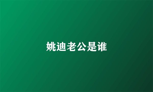 姚迪老公是谁