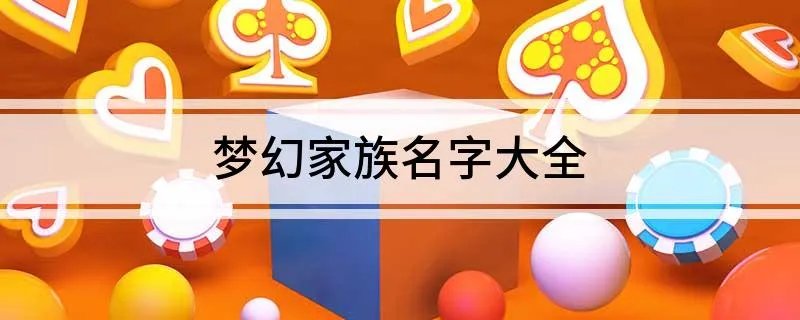 梦幻家族名字大全