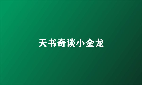 天书奇谈小金龙