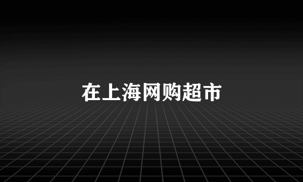 在上海网购超市