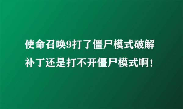 使命召唤9打了僵尸模式破解补丁还是打不开僵尸模式啊！