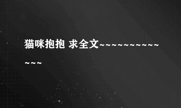 猫咪抱抱 求全文~~~~~~~~~~~~~
