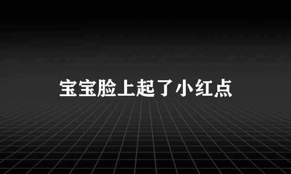 宝宝脸上起了小红点