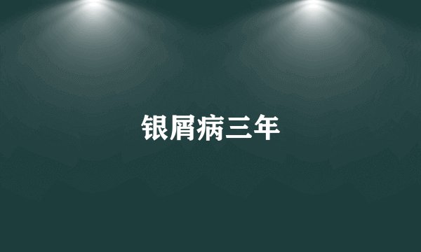 银屑病三年
