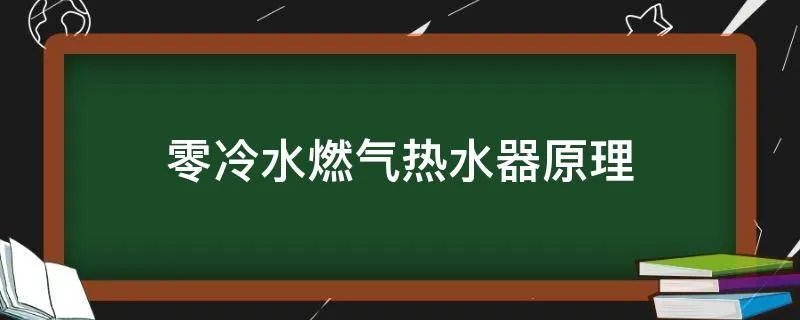 零冷水燃气热水器原理