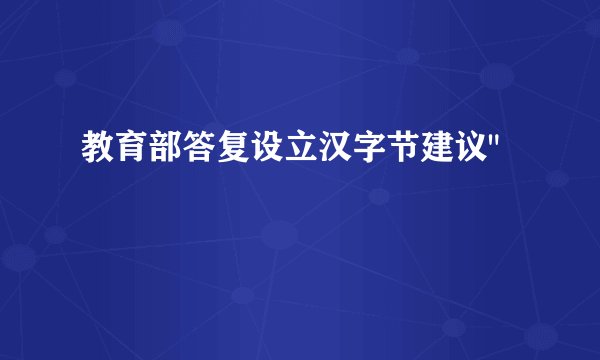 教育部答复设立汉字节建议