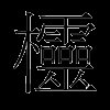 棂