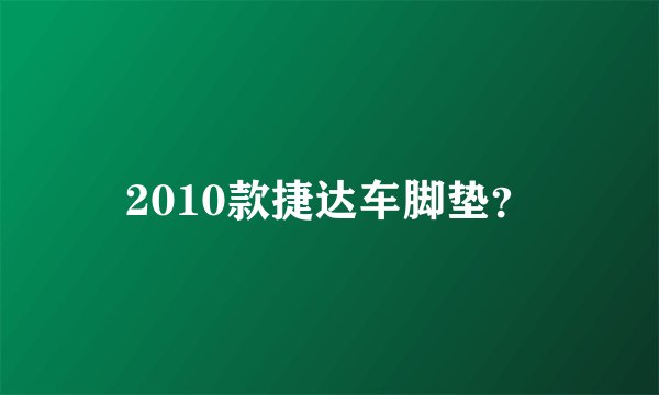 2010款捷达车脚垫？