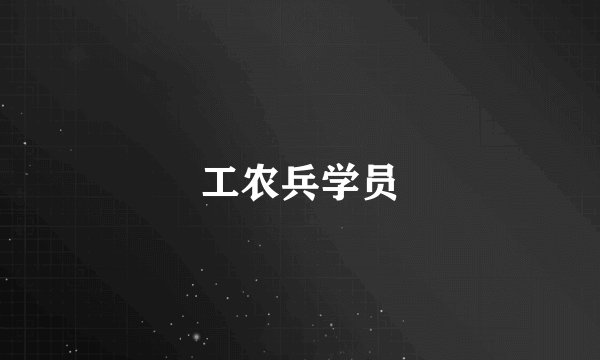 工农兵学员