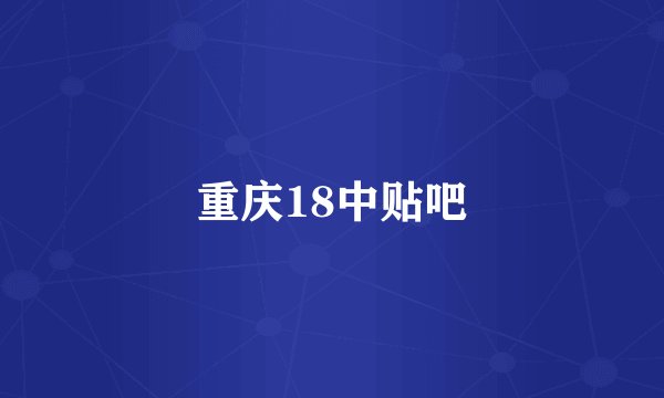 重庆18中贴吧