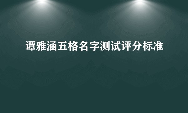 谭雅涵五格名字测试评分标准