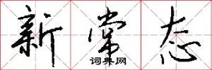 新常态