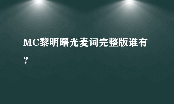 MC黎明曙光麦词完整版谁有?