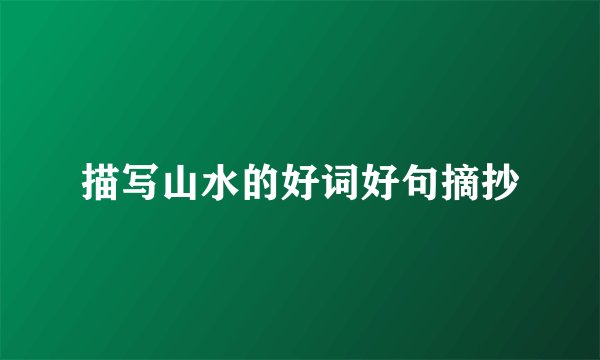 描写山水的好词好句摘抄