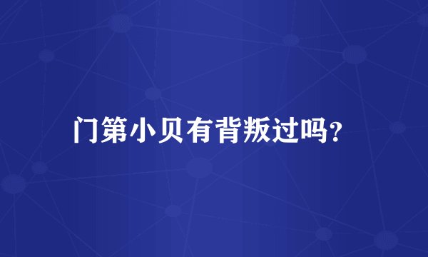 门第小贝有背叛过吗？