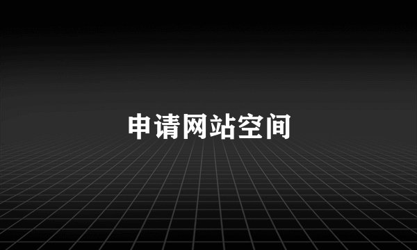申请网站空间