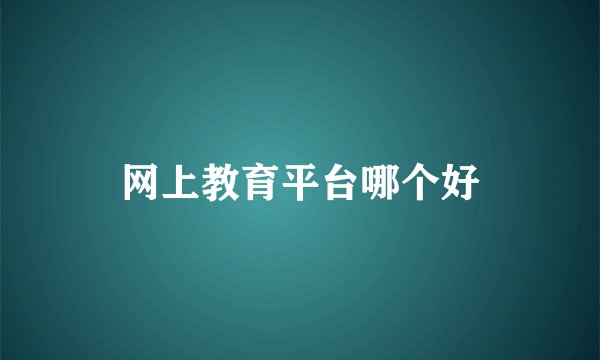 网上教育平台哪个好