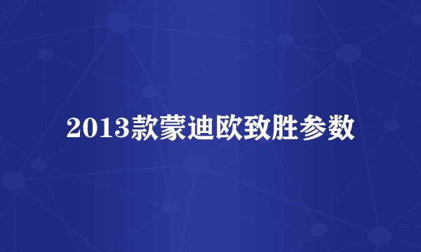 2013款蒙迪欧致胜参数