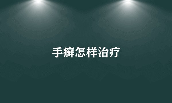 手癣怎样治疗