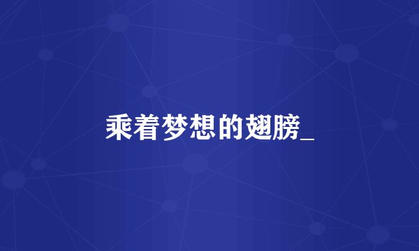 乘着梦想的翅膀_