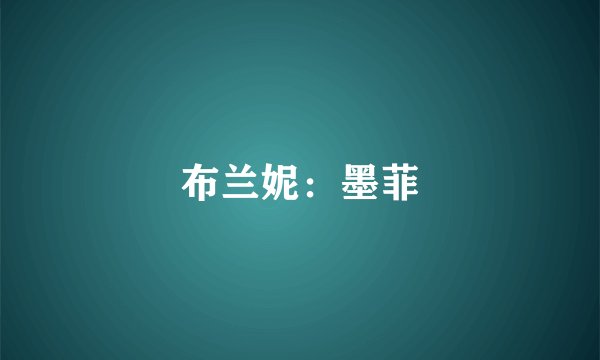 布兰妮：墨菲