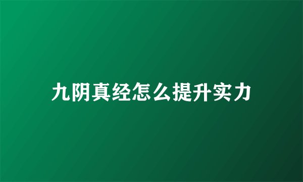 九阴真经怎么提升实力