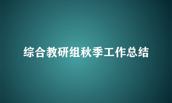 综合教研组秋季工作总结