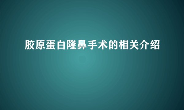 胶原蛋白隆鼻手术的相关介绍