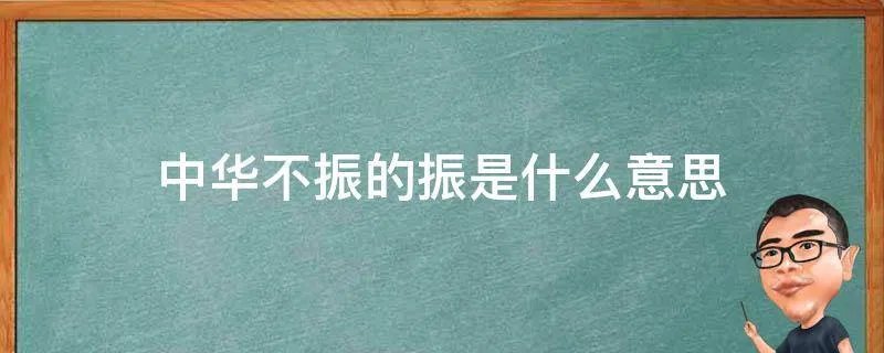 中华不振的振是什么意思