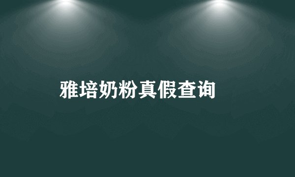 雅培奶粉真假查询	
