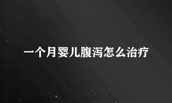 一个月婴儿腹泻怎么治疗