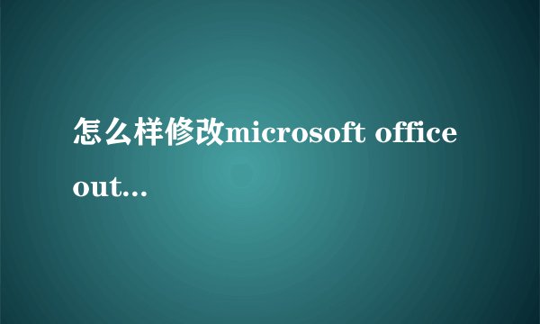 怎么样修改microsoft office outlook2007 保存在本地磁盘的路径