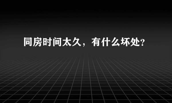 同房时间太久，有什么坏处？