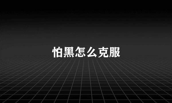 怕黑怎么克服