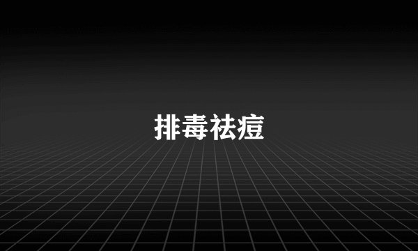 排毒祛痘
