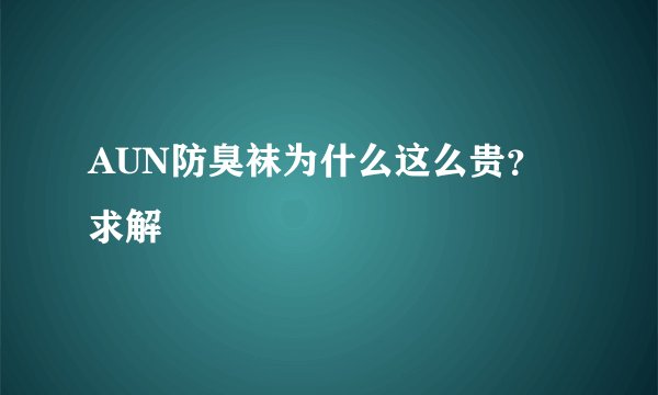 AUN防臭袜为什么这么贵？求解
