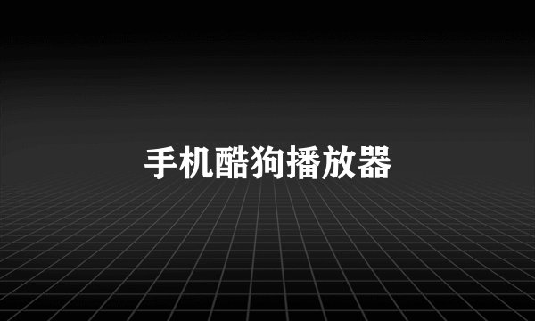 手机酷狗播放器