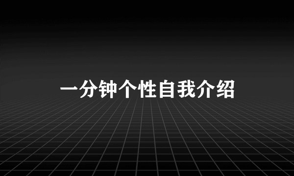一分钟个性自我介绍