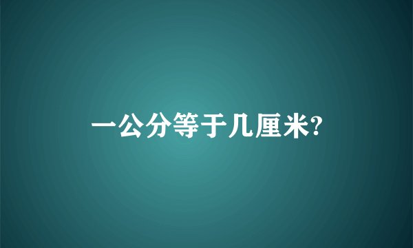 一公分等于几厘米?