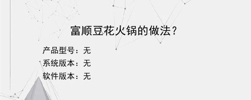 富顺豆花火锅的做法？？