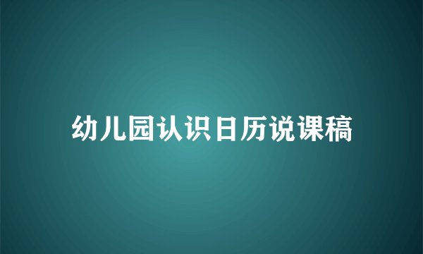 幼儿园认识日历说课稿