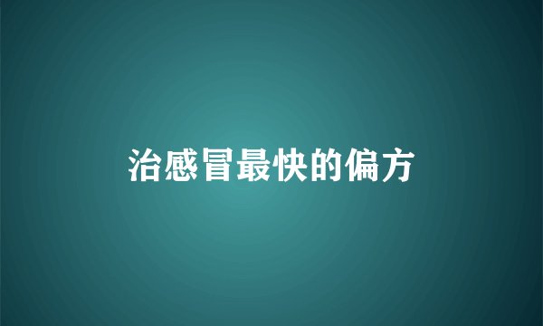 治感冒最快的偏方