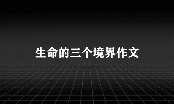 生命的三个境界作文