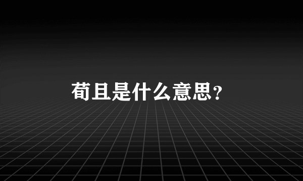 荀且是什么意思？