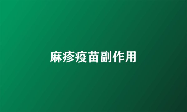 麻疹疫苗副作用
